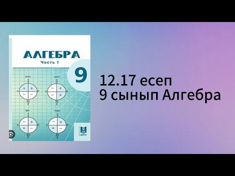 Видео: 12.17 есеп 9 сынып Алгебра