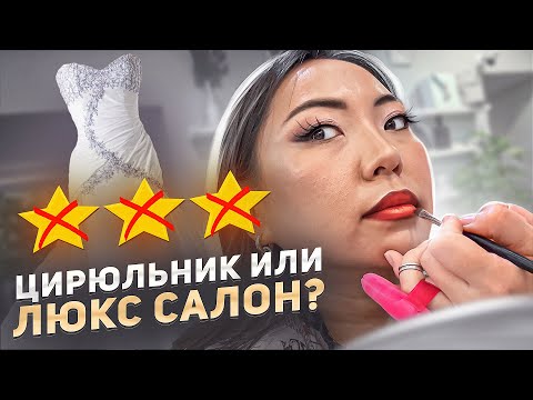 Видео: И ЭТО ЛЮКС? СВАДЕБНЫЙ МАКИЯЖ ЗА 10.000 РУБЛЕЙ В САЛОНЕ КРАСОТЫ!|NikyMacAleen