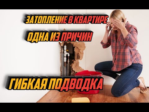 Видео: Гибкая подводка в сантехнике. Одна из причин затопления в многоквартирных домах.