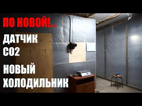 Видео: Перезагрузка | Делаем холодильник | Где взять контроллер, датчик CO2 | Шампиньоны