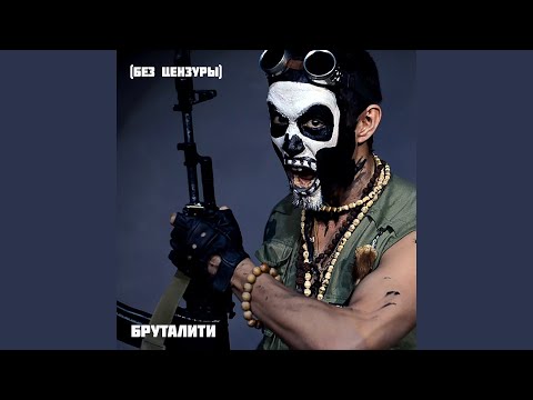 Видео: Бруталити