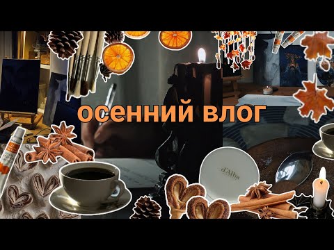 Видео: осенний влог: картины, выпечка, спокойные выходные