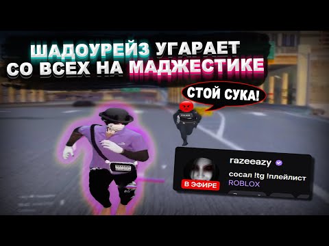 Видео: ШАДОУРЕЙЗ УГАРАЕТ СО ВСЕХ НА MAJESTIC RP #1