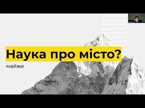 Видео: Вступ до урбанізму. Лекція від ГО ''Семиярусна гора''