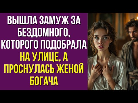 Видео: Вышла замуж за бездомного, которого подобрала на улице, а проснулась женой богача
