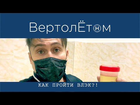 Видео: 🚁 КАК ПРОЙТИ ВЛЭК?! Покажу всё, как есть. Расскажу так ли страшен чёрт, как его малюют.