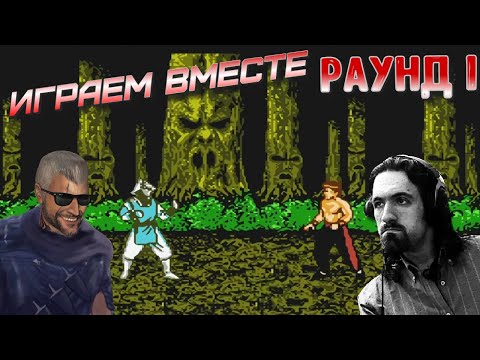 Видео: НЕКРОС И ЭМЕРАЛЬД играют в Mortal Kombat