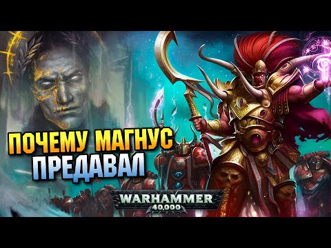 Видео: Предавал ли Магнус на самом деле /Разбор/Причины/Мотивы (WARHAMMER 40000)