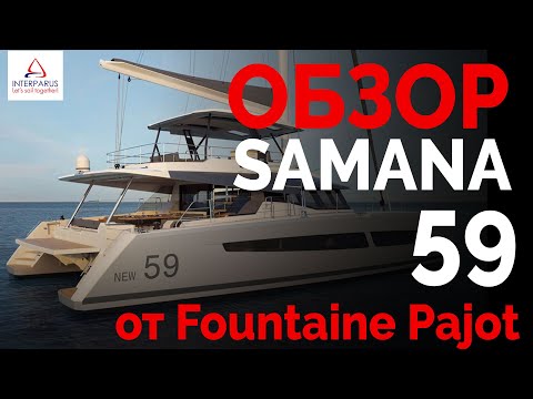 Видео: Обзор Fountaine Pajot Samana 59 #Интерпарус ⛵