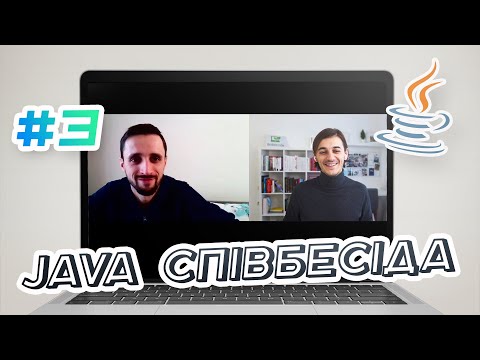 Видео: Java Співбесіда #3 | Java Mock Interview
