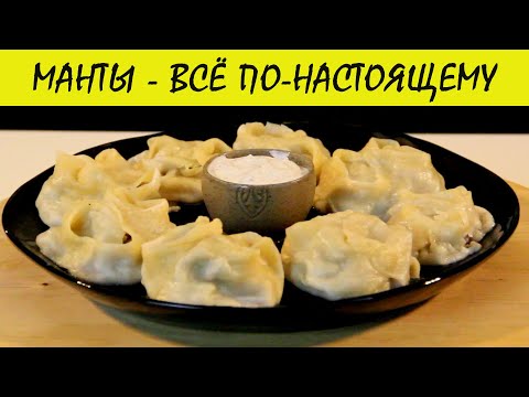 Видео: Манты с рубленным мясом и курдючным салом.