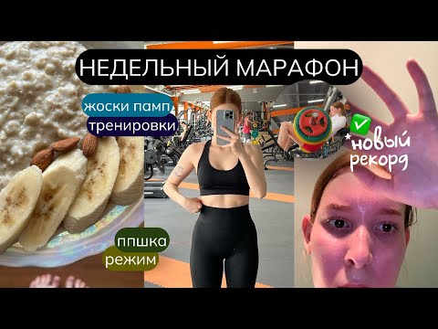 Видео: НЕДЕЛЬНЫЙ МАРАФОН | Только спорт и пп | Где брать мотивацию?