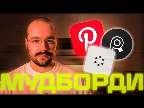 Видео: Дизайнери забули про мудборди