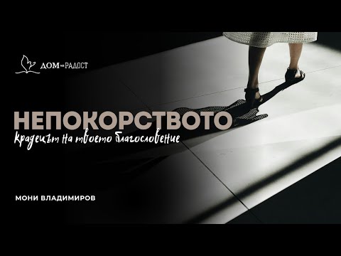 Видео: Непокорството: Крадецът на твоето благословение | Мони Владимиров