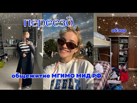 Видео: vlog // общежитие МГИМО МИД РФ и мой переезд