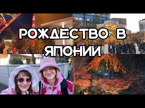 Видео: ТОКИО | Рождественские хайп места 🗼✨ Япония не такая как в аниме? 🇯🇵
