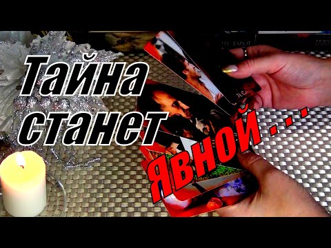 Видео: 💥💯Какие ТАЙНЫ Всплывут на поверхность? ЧТО НЕОБЫЧНОГО ВАС ЖДЕТ? 🍀♥️ Гадание Таро