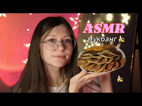 Видео: ASMR ПОЗАВТРАКАЕШЬ СО МНОЙ? 🙏🏻КОМПЛЕКСУЮ ИЗ-ЗА ВОЗРАСТА 🥲 АСМР мукбанг 🍌 панкейков #mukbang