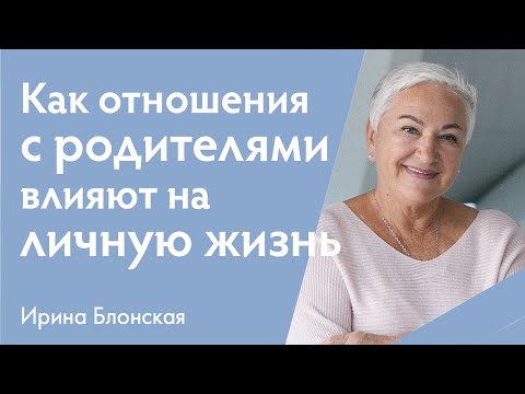 Видео: Как детские травмы и отношения с родителями влияют на личную жизнь | Ирина Блонская
