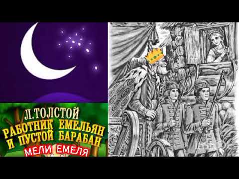 Видео: Л. Н. Толстой.Работник Емельян и пустой барабан /аудиосказка🌹💫😊/