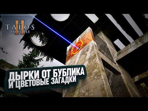 Видео: ТЕПЕРЬ Я МОГУ ДЕЛАТЬ ДЫРКИ ОТ БУБЛИКА В THE TALOS PRINCIPLE 2 \ 5