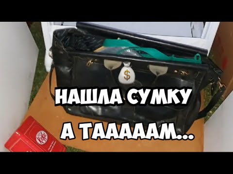 Видео: Нашла чёрную сумку . Открыла и ... Обалдела ! Не свалка ,а золотой рудник ! Антиквариат и золото