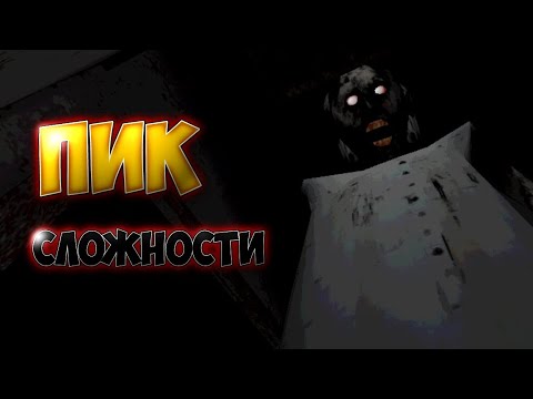Видео: GRANNY: НЕВОЗМОЖНАЯ СЛОЖНОСТЬ | Granny Impossible Difficulty
