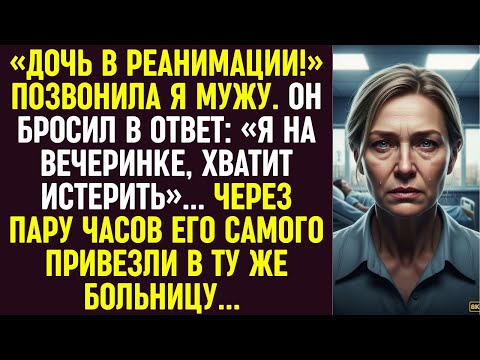 Видео: Мой муж променял нашу умирающую дочь на вечеринку по нелепой причине. Но потом...
