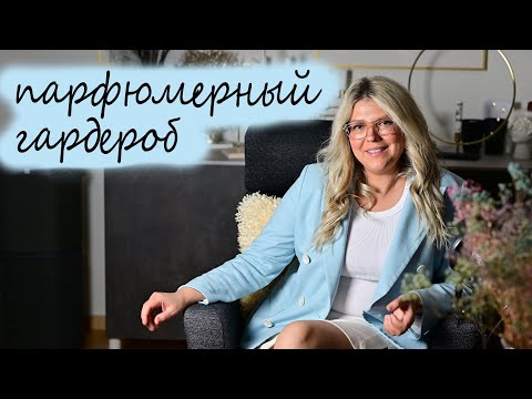 Видео: Парфюмерный гардероб. Подборка на многие случаи жизни, приятного просмотра !