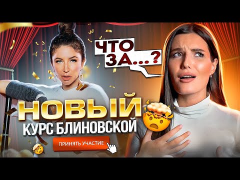 Видео: ПРОШЛА НОВЫЙ МАРАФОН ЖЕЛАНИЙ БЛИНОВСКОЙ