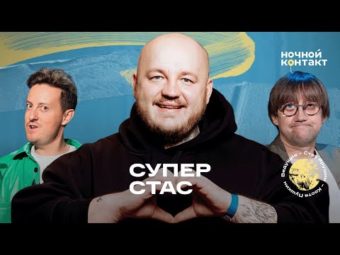 Видео: Супер Стас в шоу "Ночной контакт"