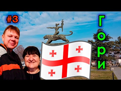 Видео: #3 Грузия | Гори | Музыкальный гостевой дом Nitsa | Родина Сталина