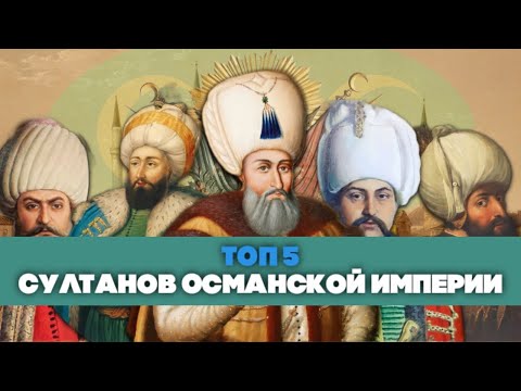 Видео: Топ 5 Лучших Султанов Османской империи