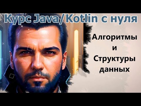 Видео: 81 Графы и алгоритм Дейкстры [Java Kotlin с нуля]