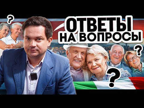 Видео: Пенсия в Италии для иностранцев. Пенсионный возраст, размер, социальная пенсия. Отвечаю на вопросы