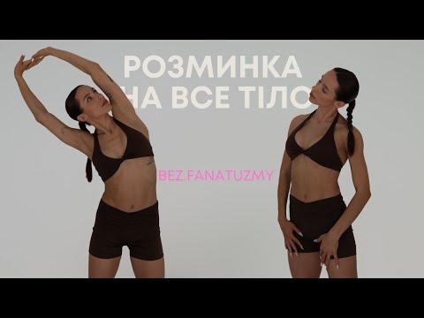 Видео: РОЗМИНКА НА ВСЕ ТІЛО | розігрів перед тренуванням | 7 хвилин