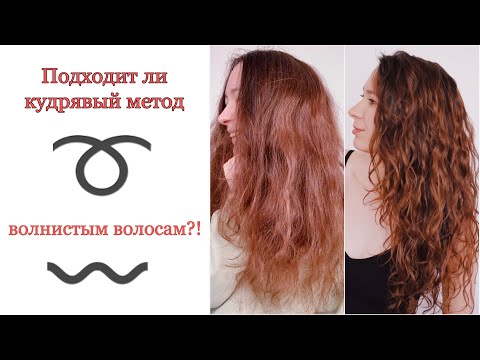 Видео: Как сделать волнистые волосы кудрями➰ Кудрявый метод для волнистых волос