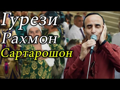 Видео: Гурези Рахмон - Сартарошон 2021 / Gurezi Rahmon - Sartaroshon 2021
