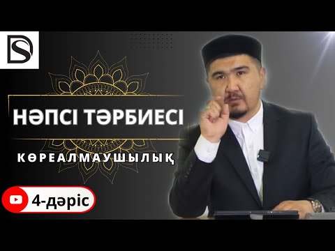 Видео: Нәпсі тәрбиесі/4-дәріс/ Көреалмаушылық/Думан Сайфулла