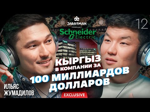 Видео: Кыргыз в компании за 100 миллиардов долларов / Ильяс Жумадилов / Жаратман подкаст