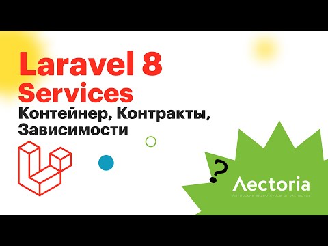 Видео: Laravel. Сервисы, контракты и внедрение зависимостей