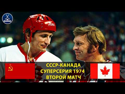 Видео: ВЕЛИЧИЕ ТРЕТЬЯКА И НЕЗАСЧИТАННЫЙ ГОЛ ПЕТРОВА | Суперсерия-74 | СССР-Канада | 2 матч