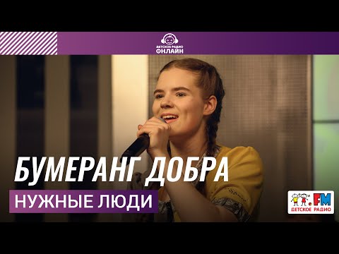 Видео: Нужные Люди - Бумеранг Добра (Выступление на Детском радио)