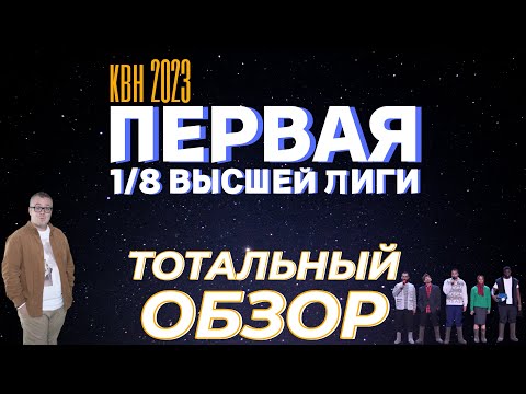 Видео: КВН-2023. Первая 1/8 Высшей лиги. ТОТАЛЬНЫЙ ОБЗОР.