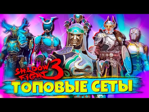 Видео: Топовые Сеты против Ядовитого Змея в Shadow Fight 3