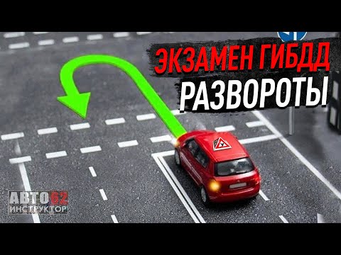Видео: Экзамен ГИБДД Рязань. Развороты.