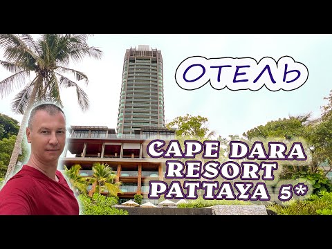 Видео: Подробный обзор отеля Cape Dara Resort Pattaya 5★