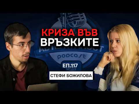Видео: Истината за Връзките Днес | Гост Стефи Божилова | Подкаст Еп. 117