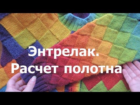 Видео: Энтрелак. Расчет полотна