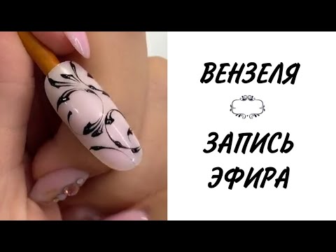 Видео: ВЕНЗЕЛЯ, ЗАПИСЬ ЭФИРА